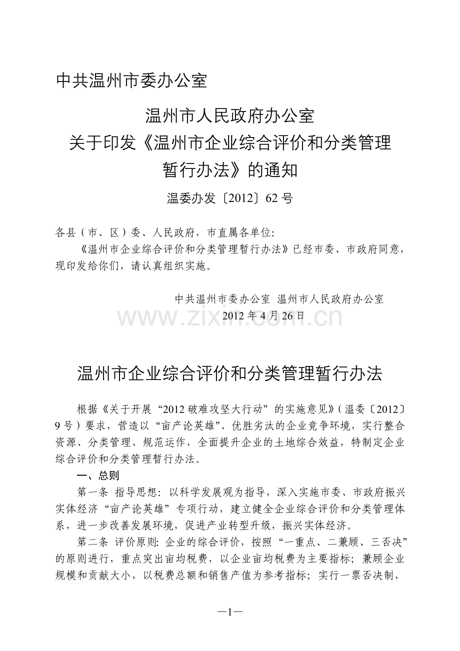 温州市企业综合评价和分类管理暂行办法.doc_第1页