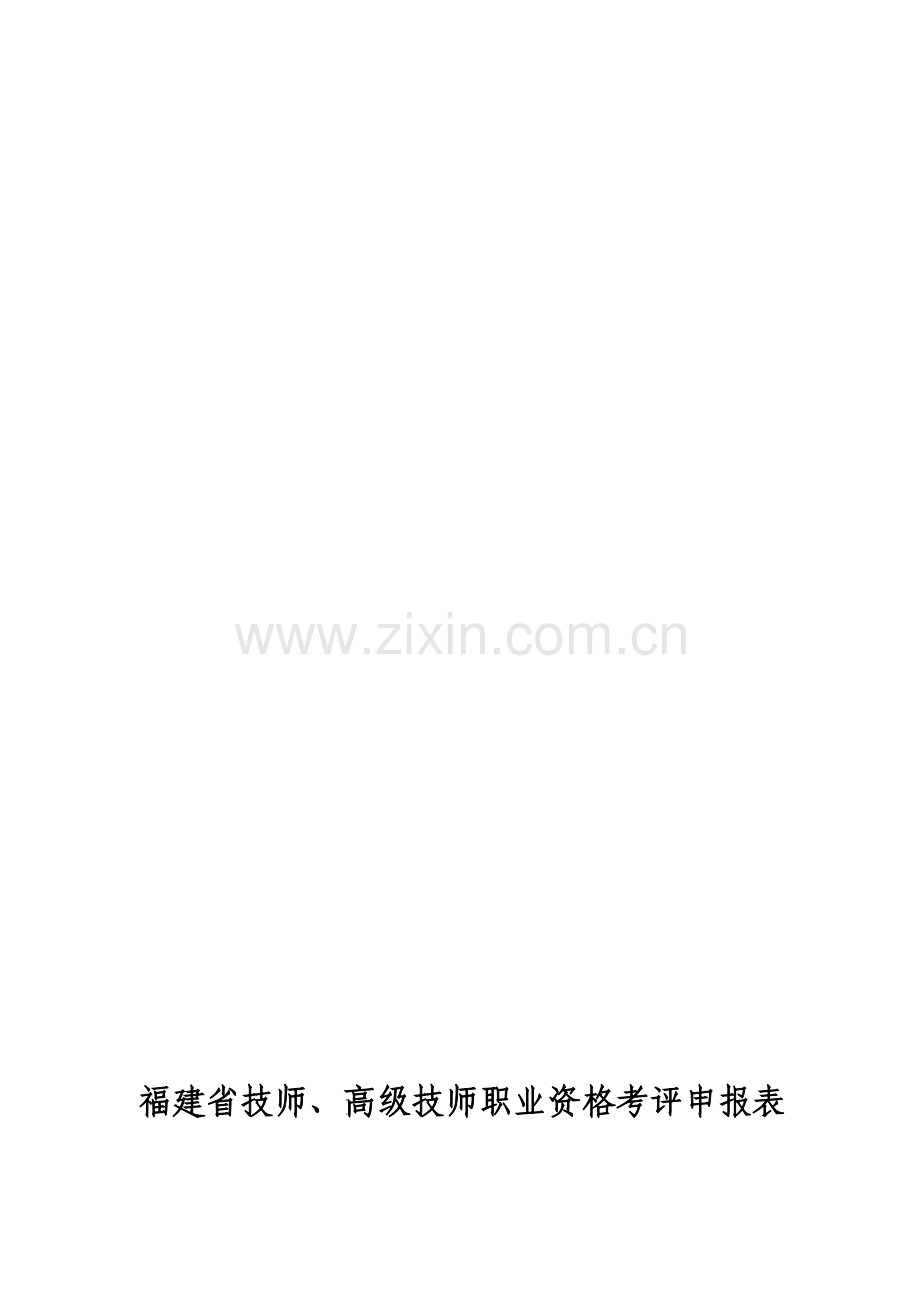 福建省技师、高级技师职业资格考评申报表.doc_第1页