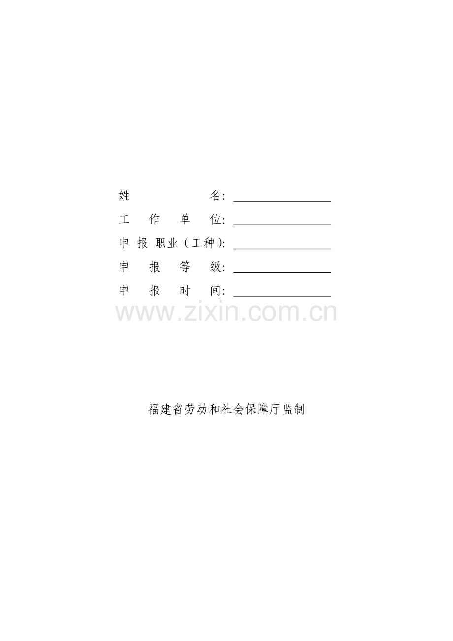 福建省技师、高级技师职业资格考评申报表.doc_第2页