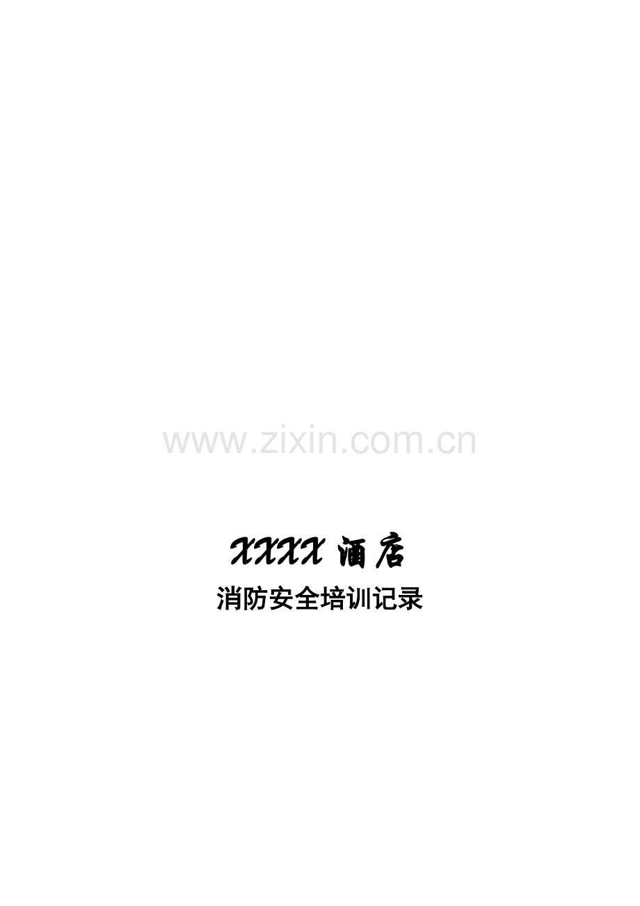 消防安全.doc_第1页