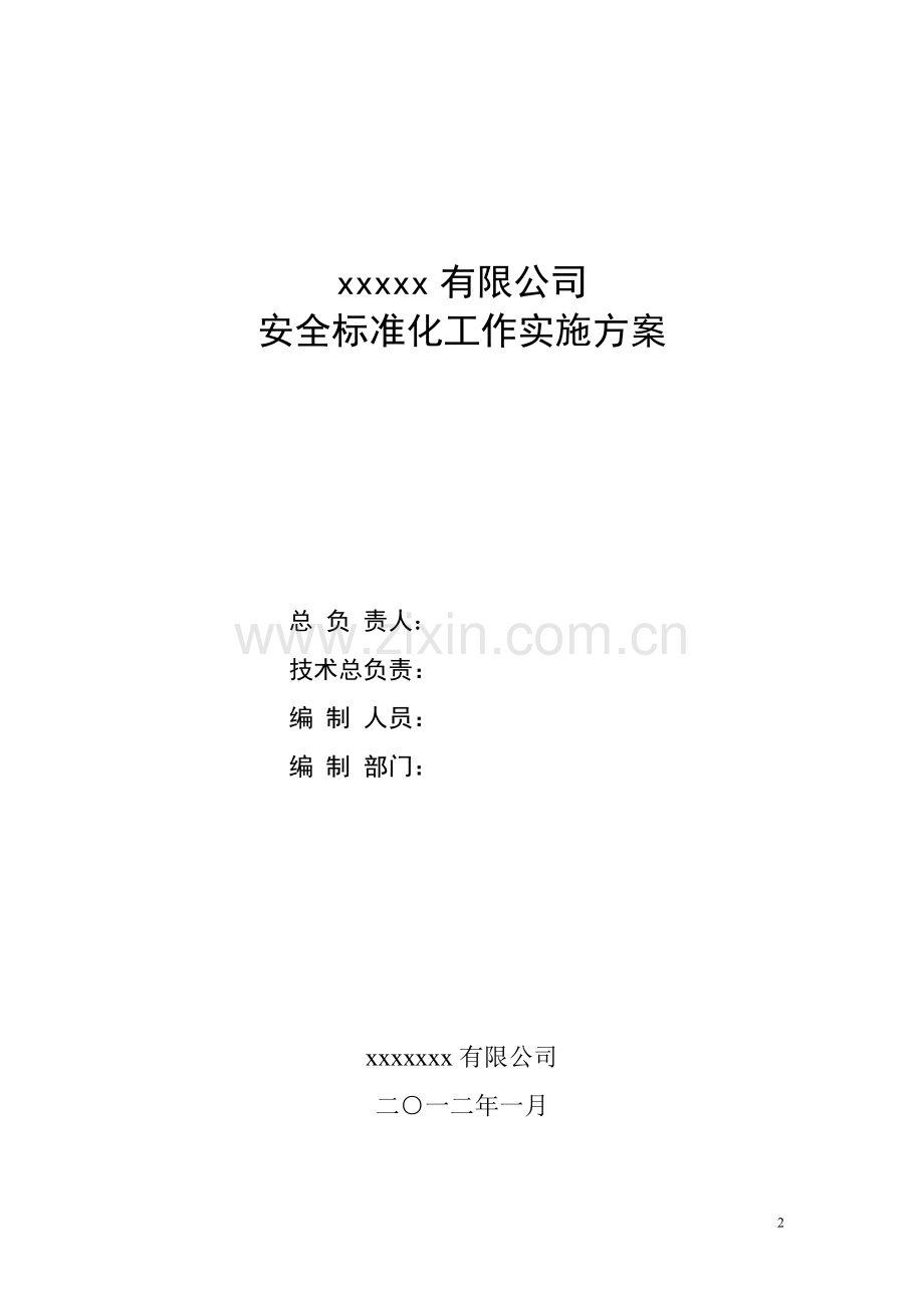 公司安全标准化工作实施方案定稿.doc_第2页