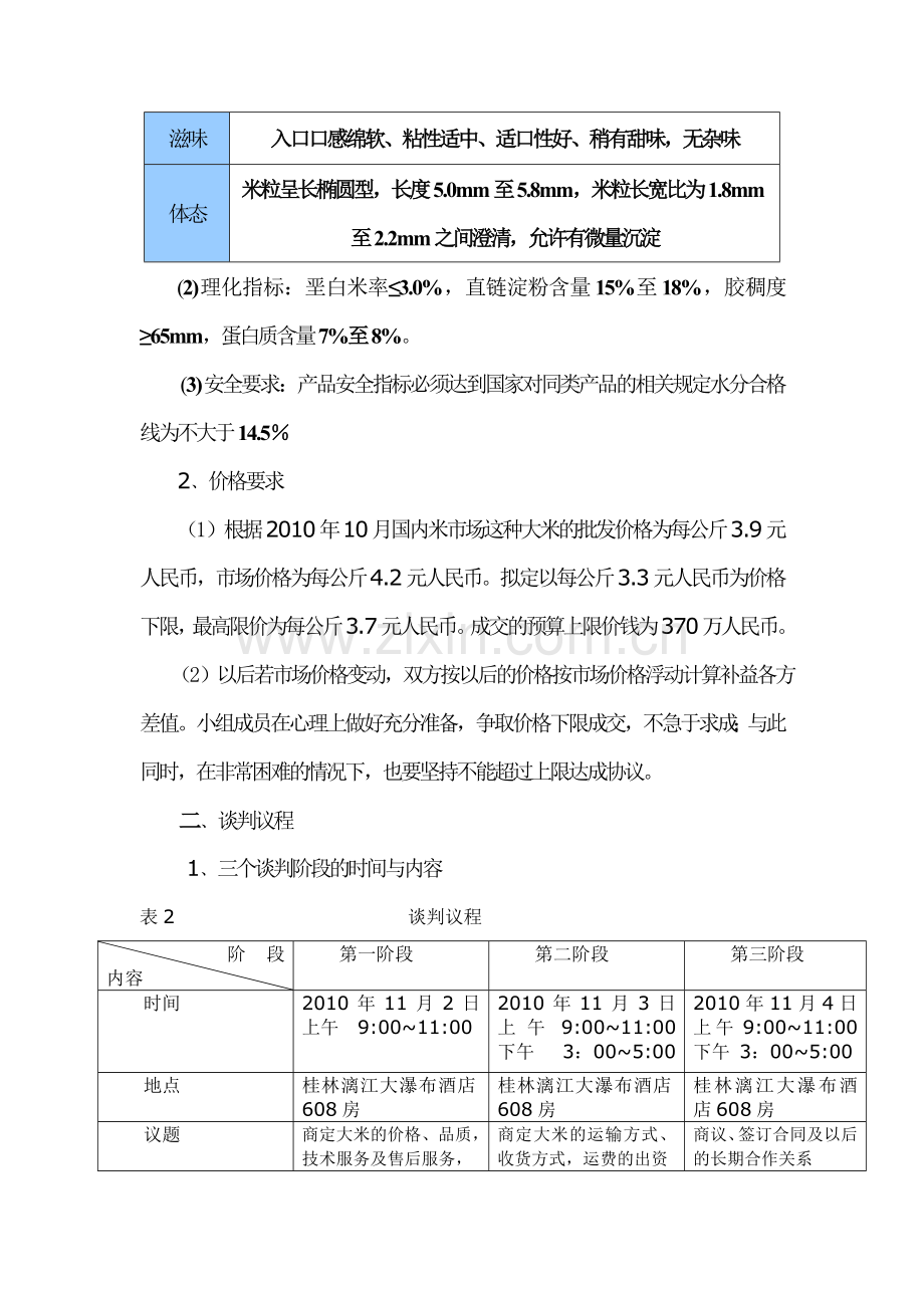 商务谈判作业---拟定方案.doc_第2页