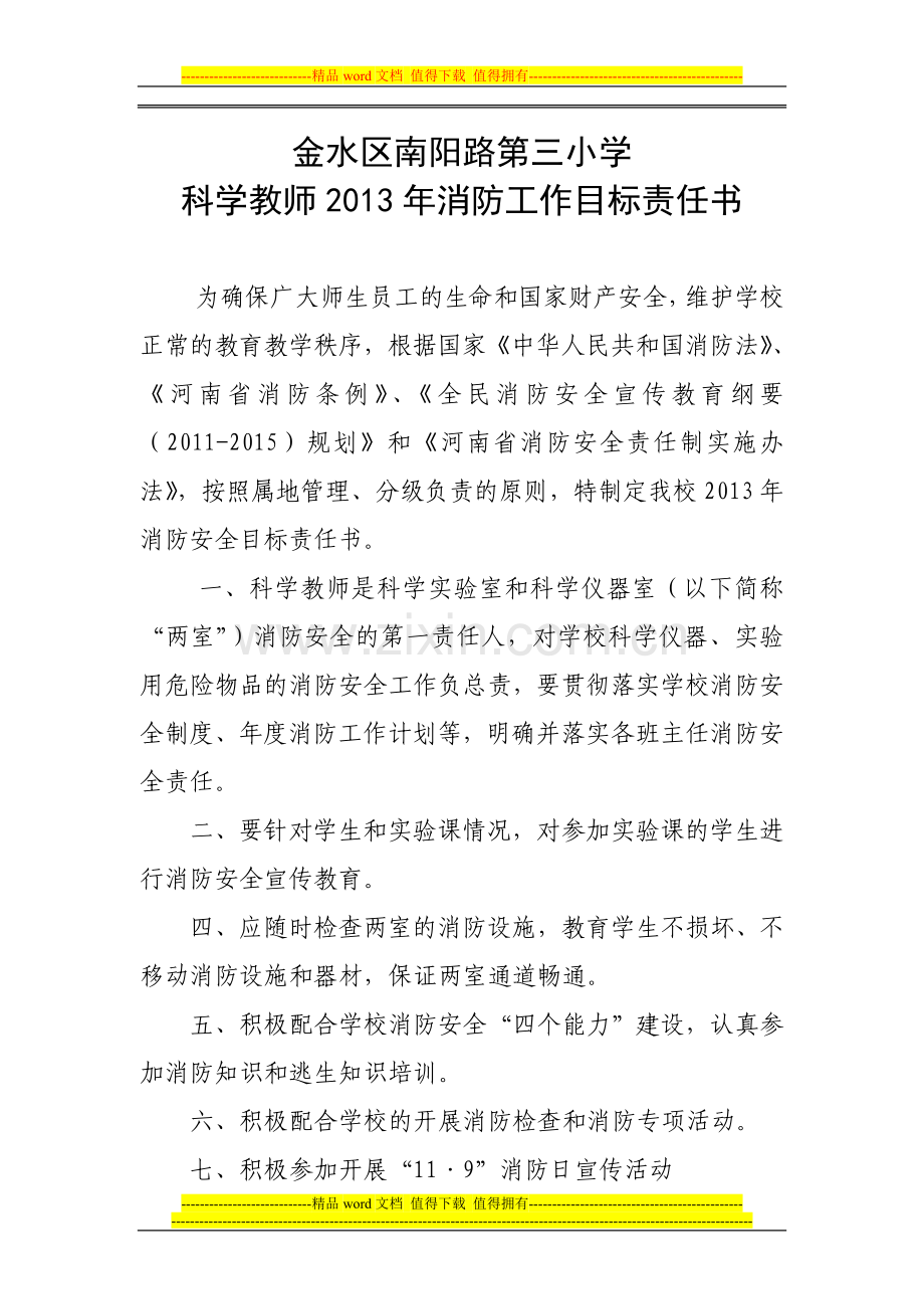 科学教师消防安全责任书.doc_第1页
