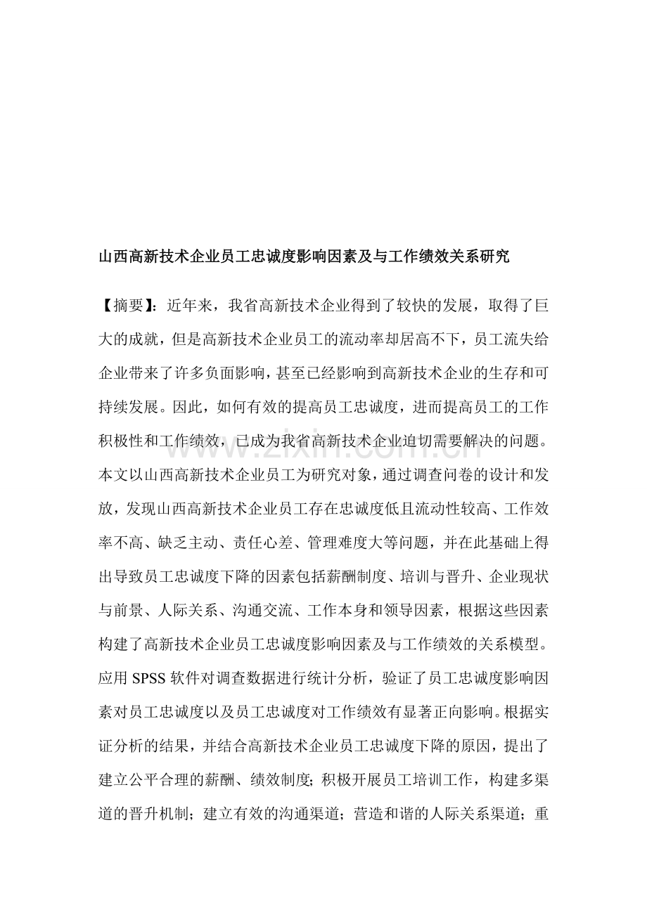 山西高新技术企业员工忠诚度影响因素及与工作绩效关系研究.doc_第1页