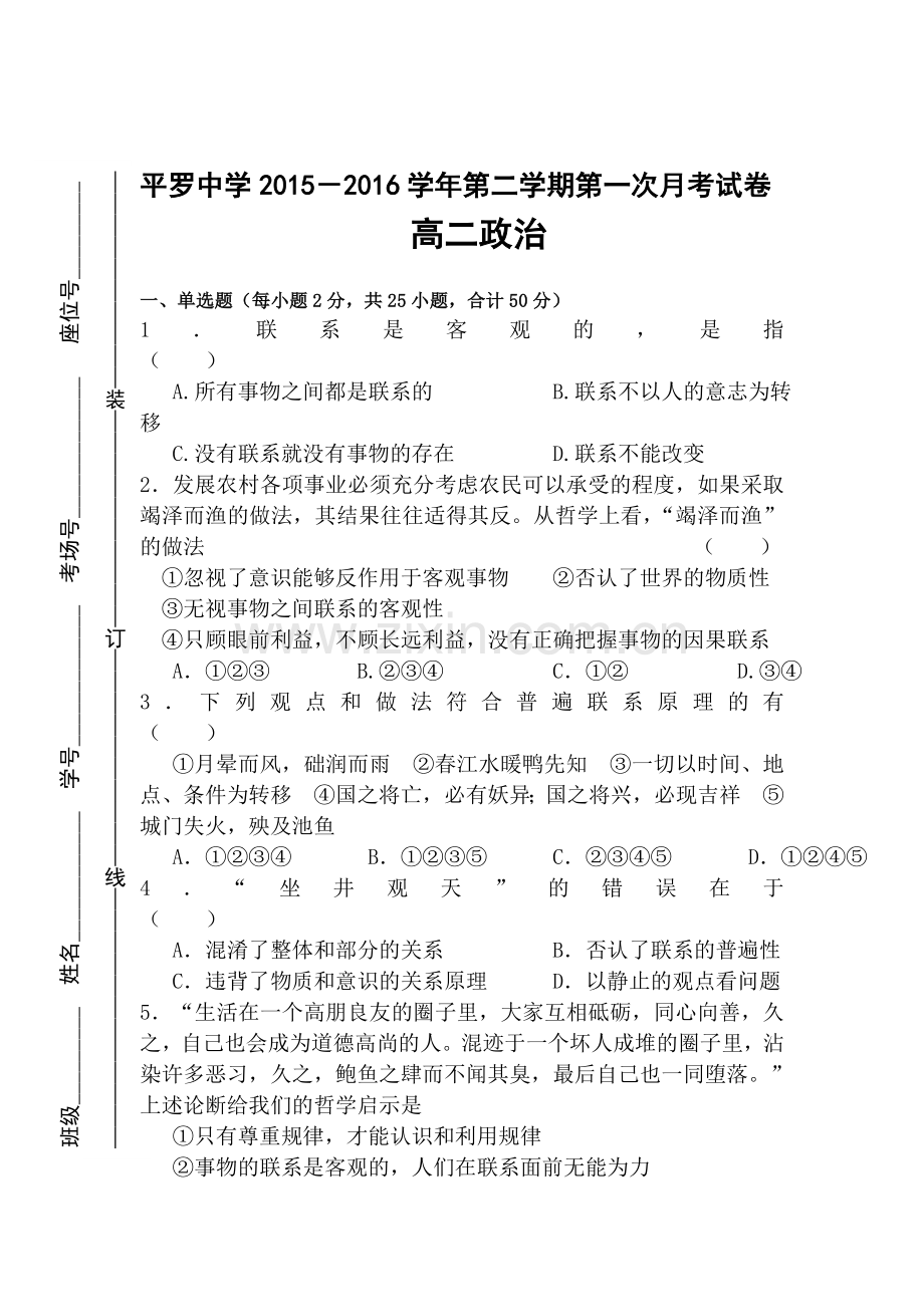 宁夏平罗中学2015-2016学年高二政治下册第一次月考试题.doc_第1页