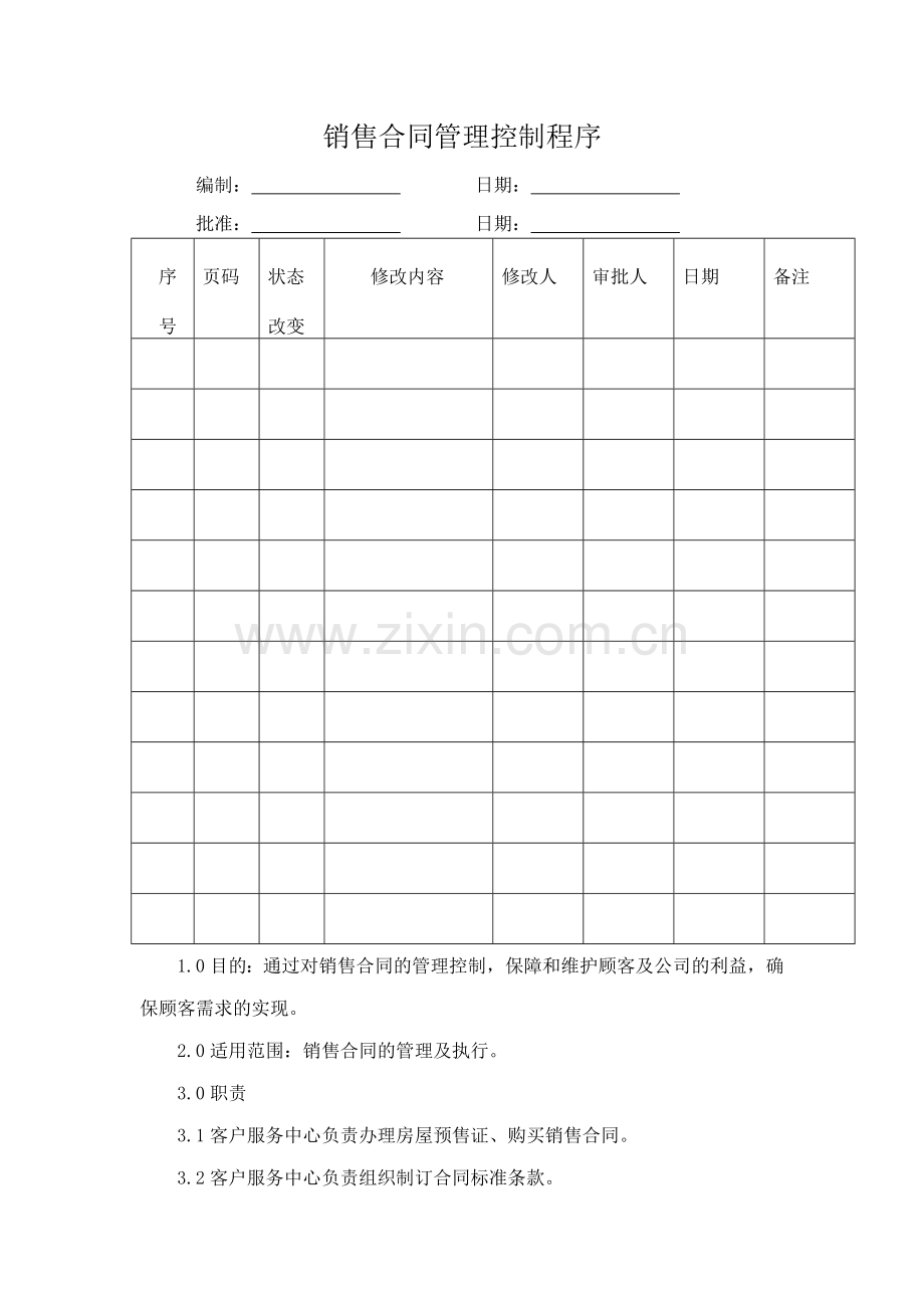 销售合同管理控制程1.doc_第1页