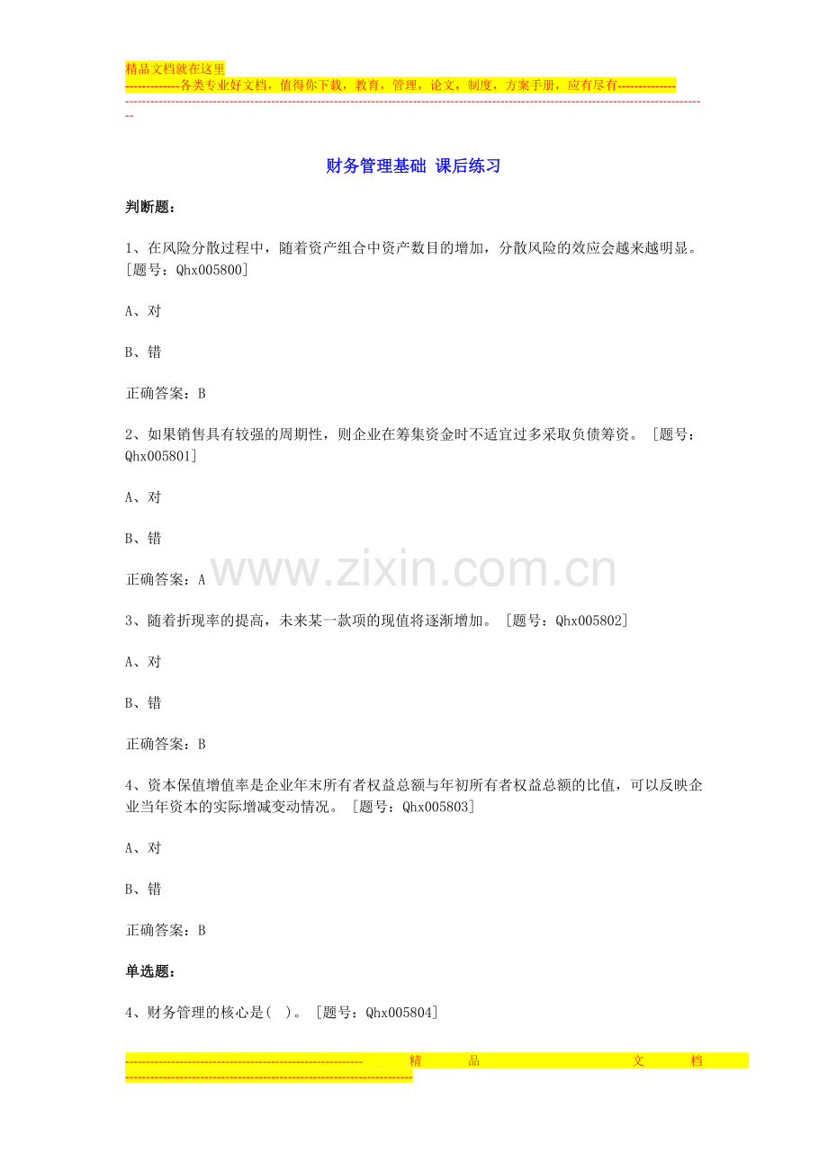 财务管理基础-课后练习.doc_第1页