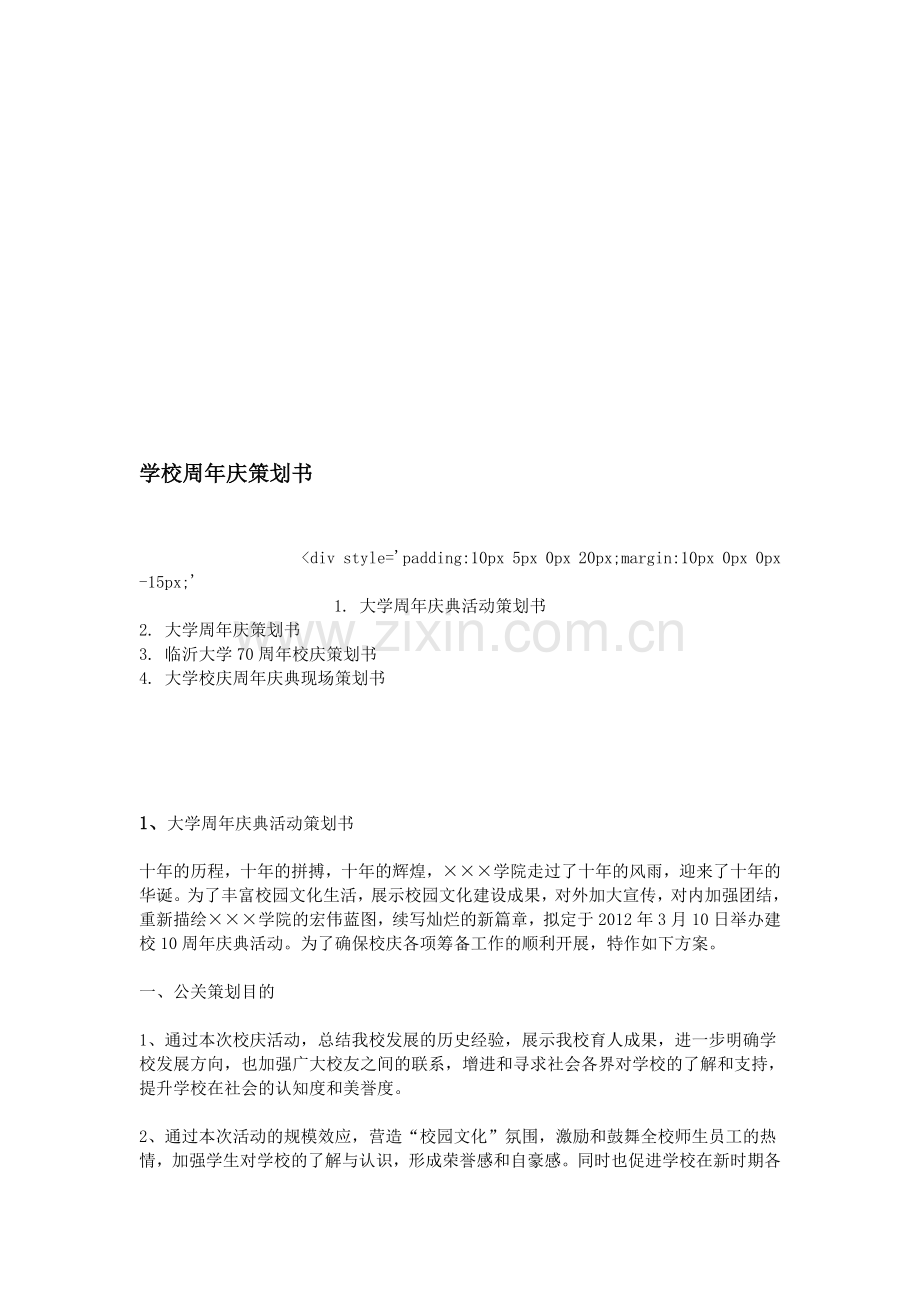 学校周年庆策划书.doc_第1页