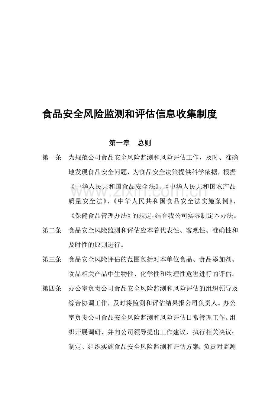食品安全风险监测和评估信息收集制度(1).doc_第1页