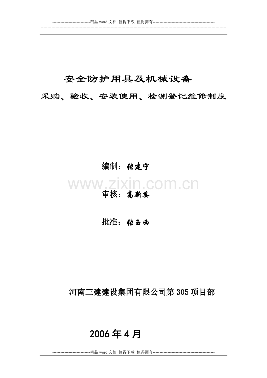 1安全防护用具及机械设备采购、验收、安装使用、检测登记维修制度.doc_第1页