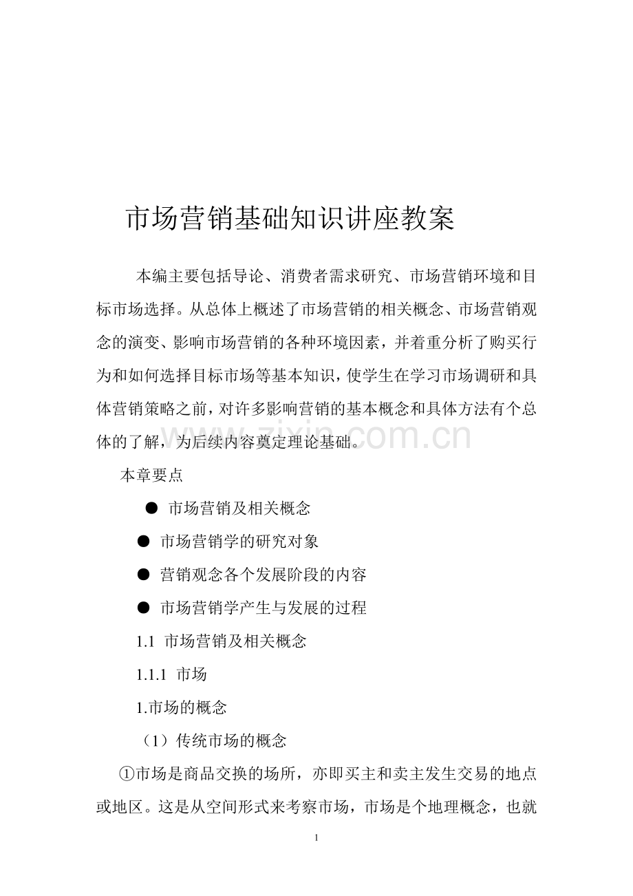 市场营销基础知识讲座教1.doc_第1页