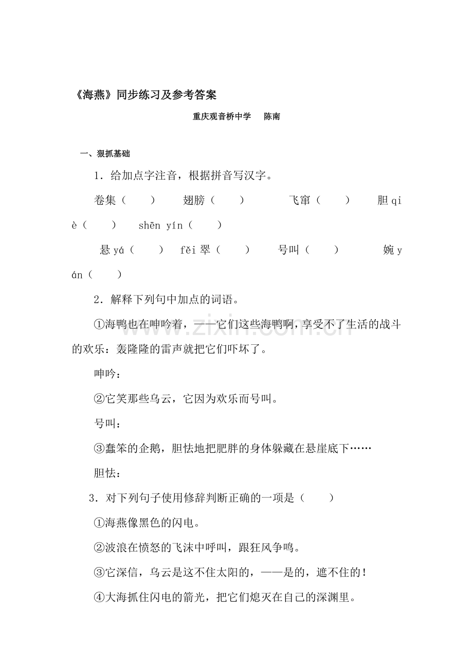 七年级语文海燕同步练习.doc_第1页