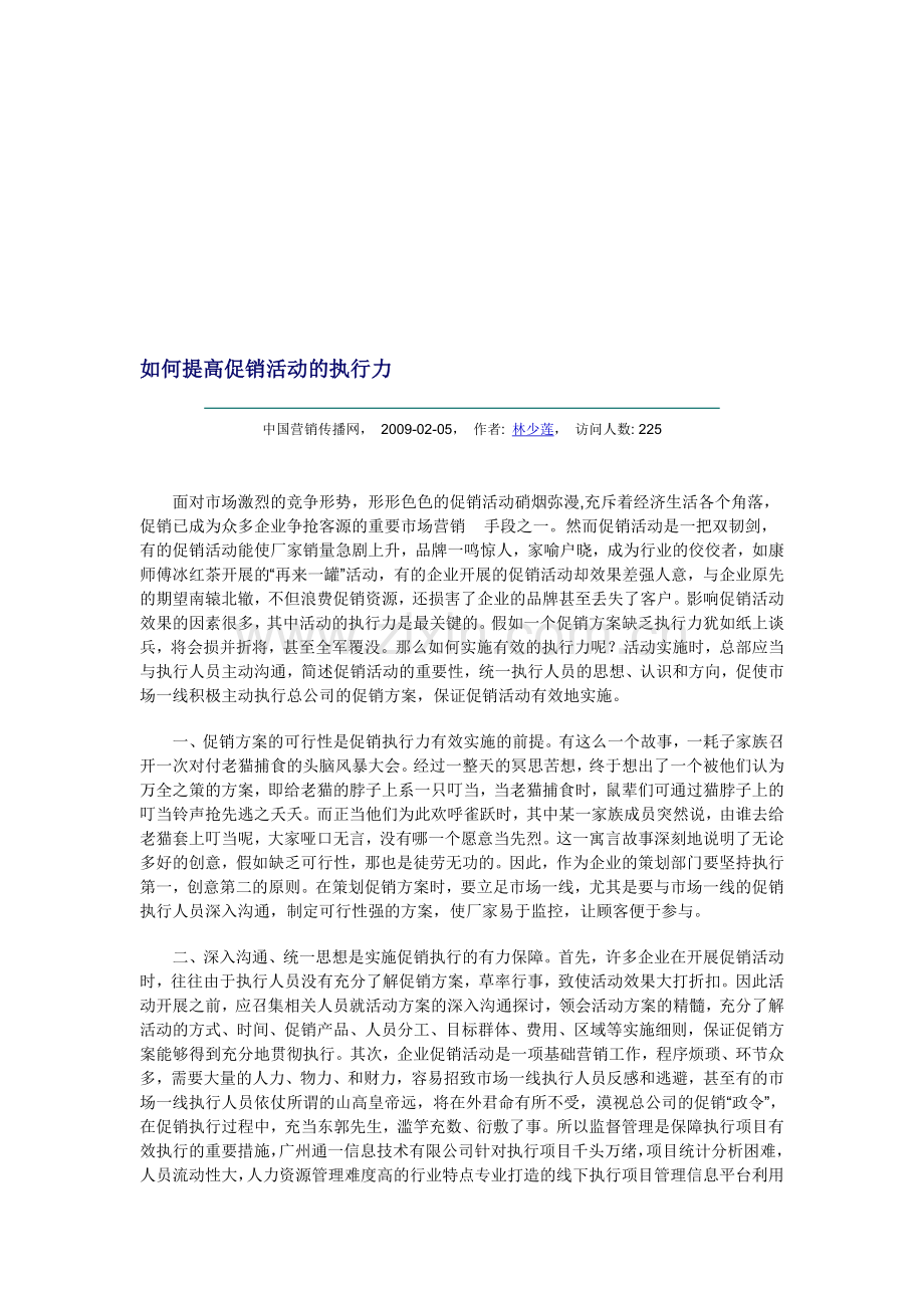 如何提高促销活动的执行力.doc_第1页