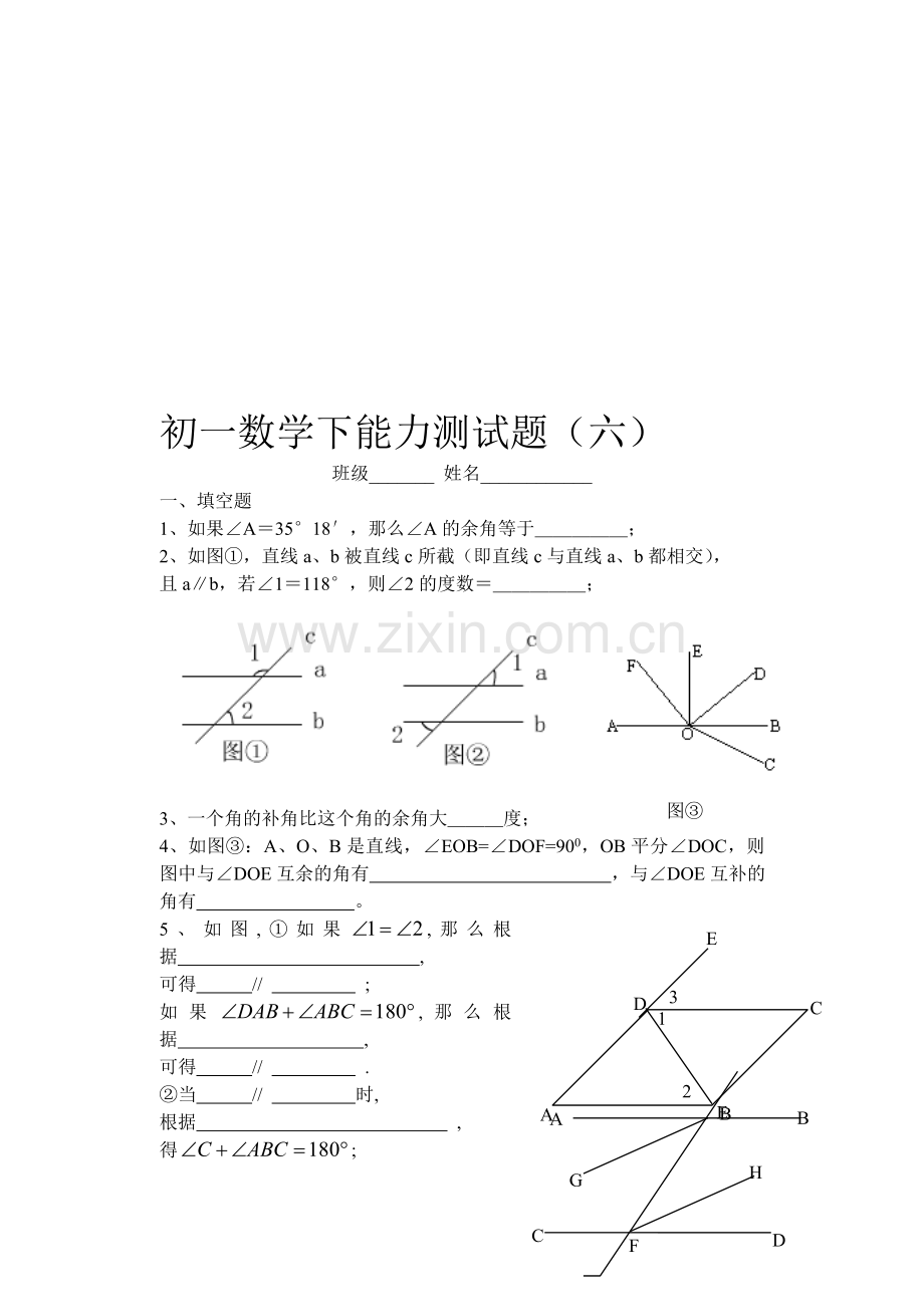 初一数学下能力测试题(六).doc_第1页