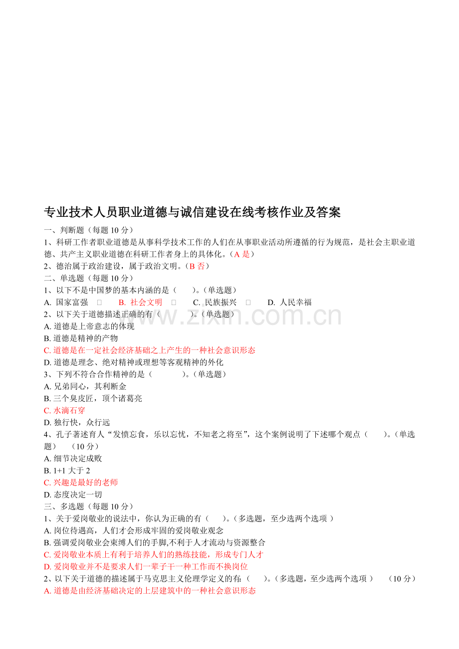 专业技术人员职业道德与诚信建设在线考核作业及答案..doc_第1页