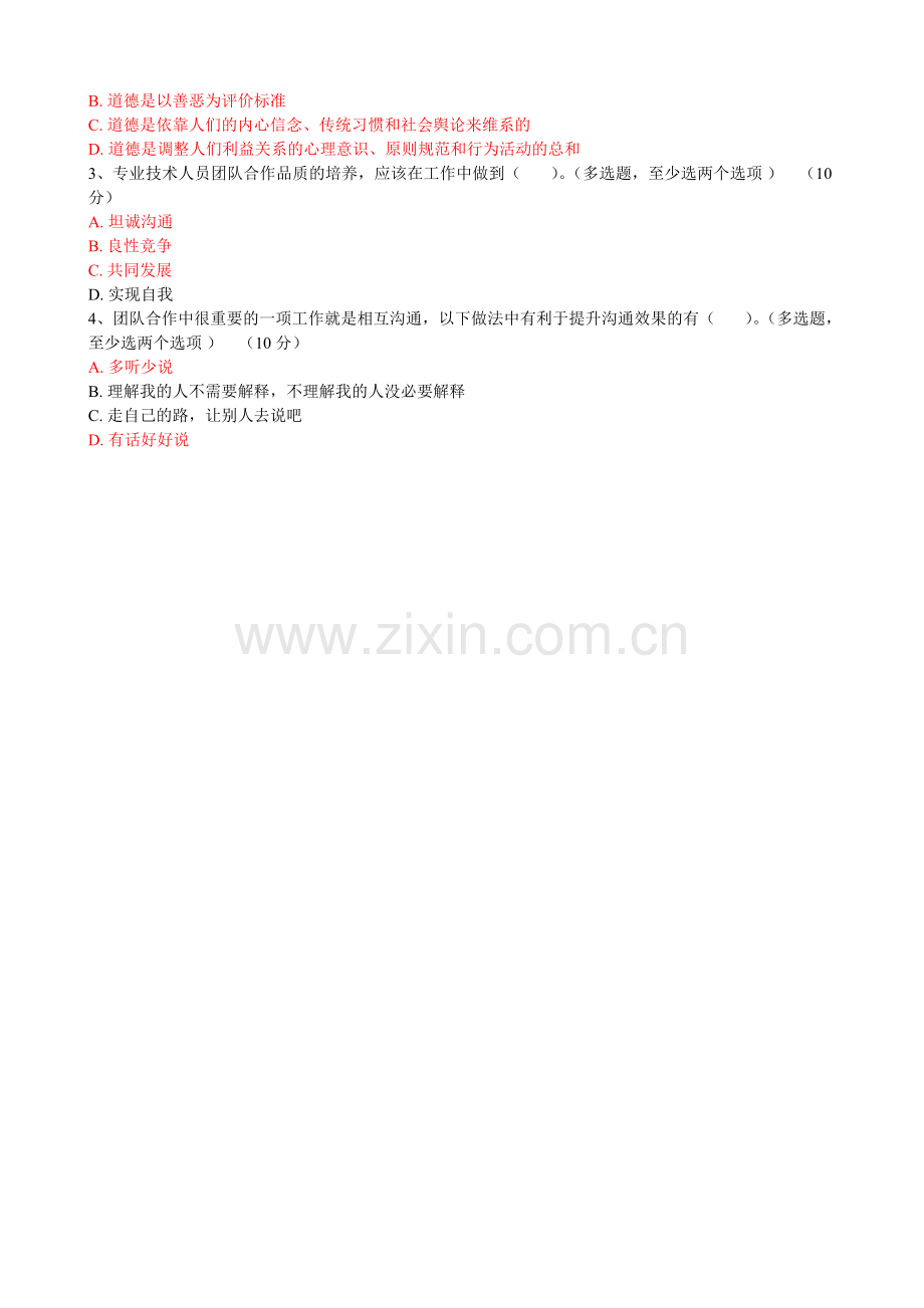 专业技术人员职业道德与诚信建设在线考核作业及答案..doc_第2页