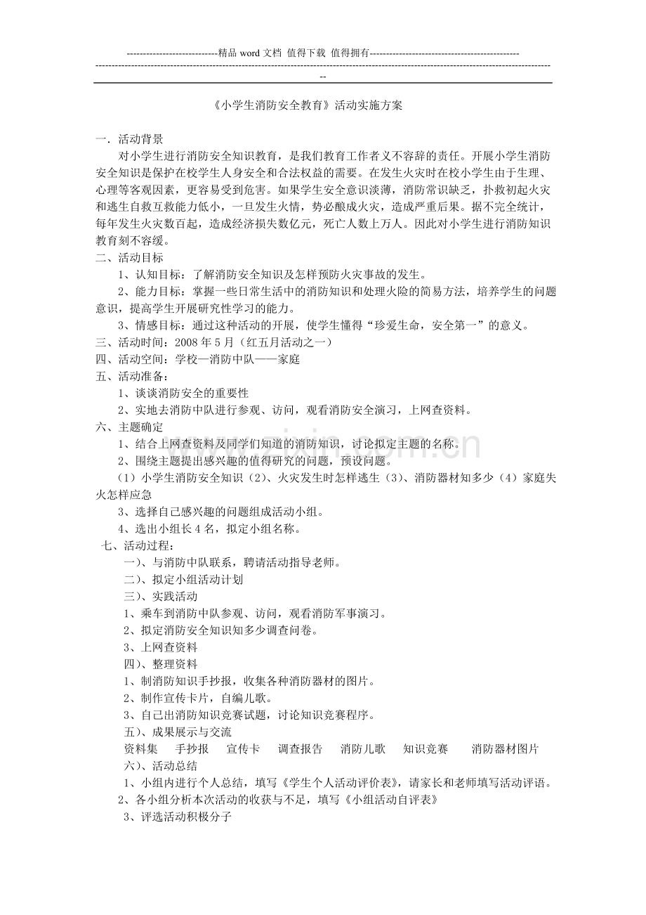 《小学生消防安全教育》活动实施方案.doc_第1页