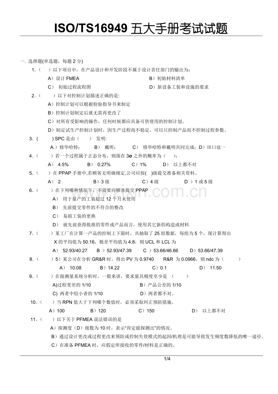 五大手册-APQP试题.doc_第1页