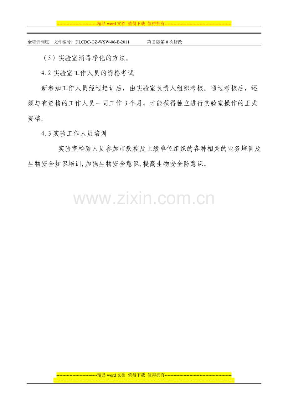6病原微生物实验室人员生物安全培训制度.doc_第2页