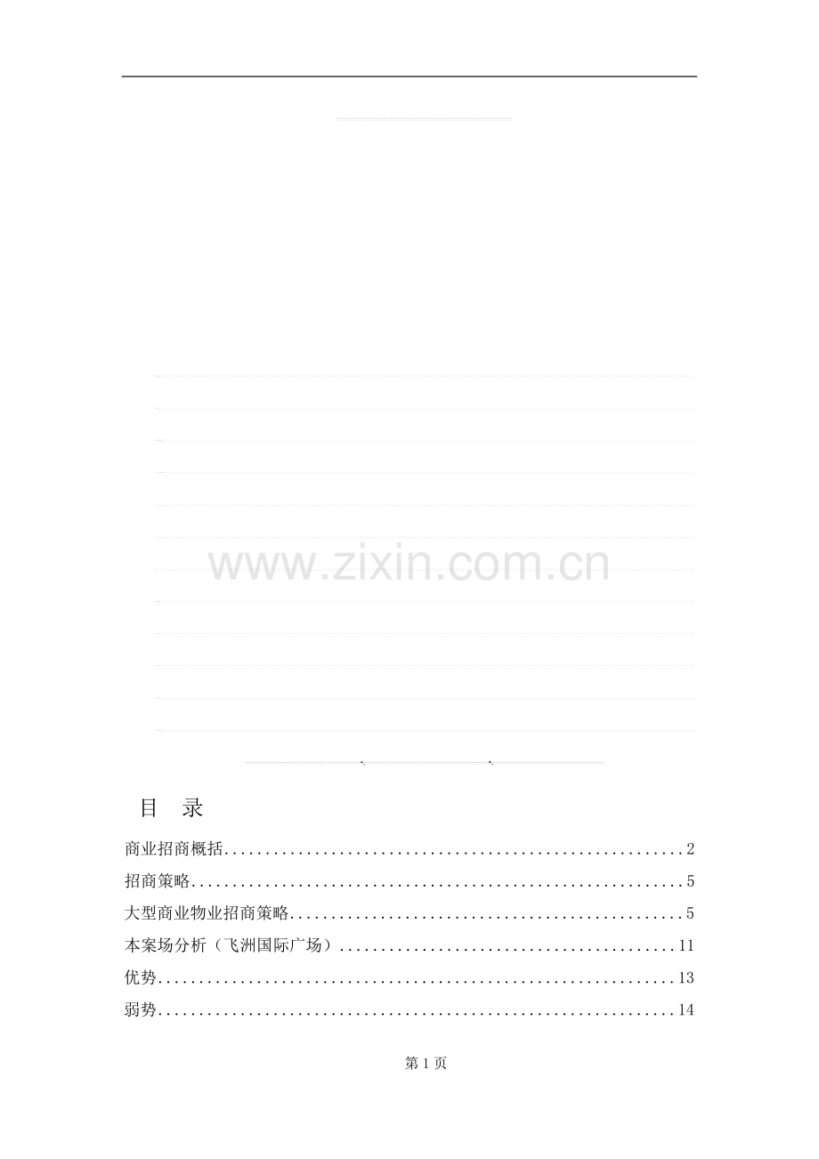 商业招商策划书-重点.doc_第1页
