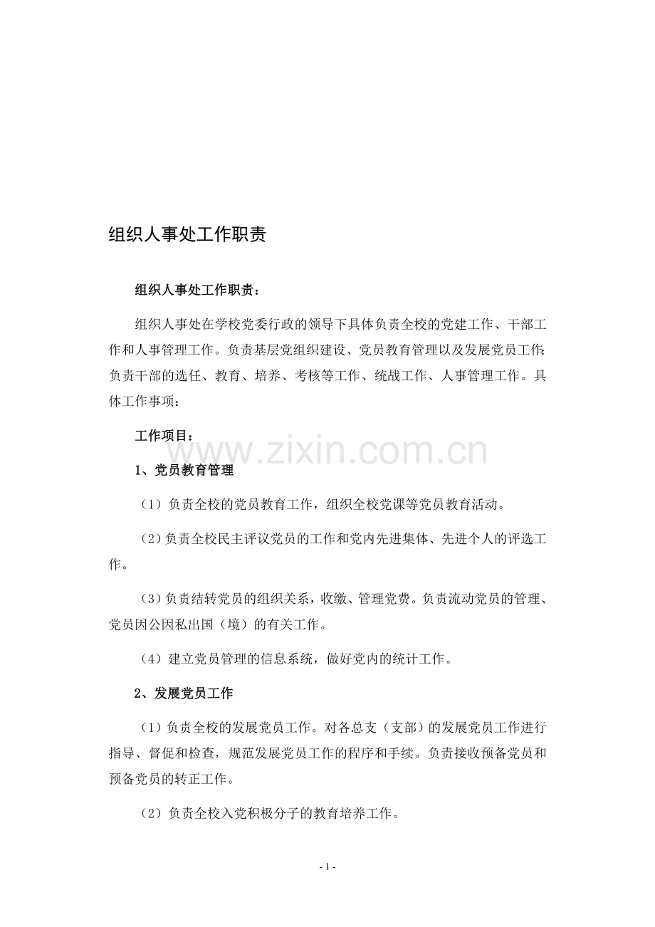 组织人事处工作职责.doc_第1页