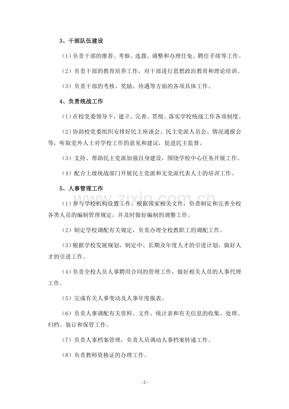 组织人事处工作职责.doc_第2页