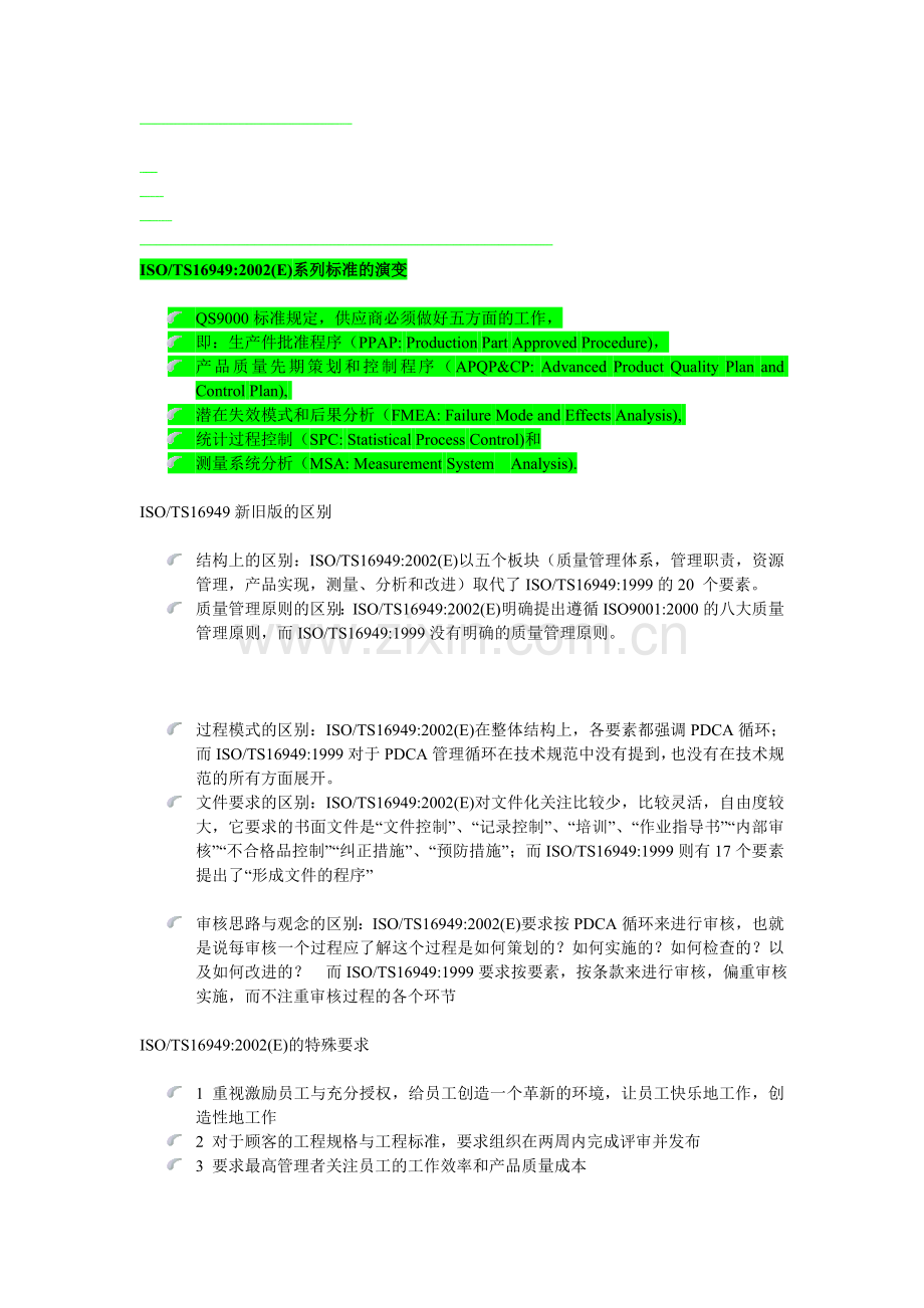 TS16949系列标准的演变.doc_第1页