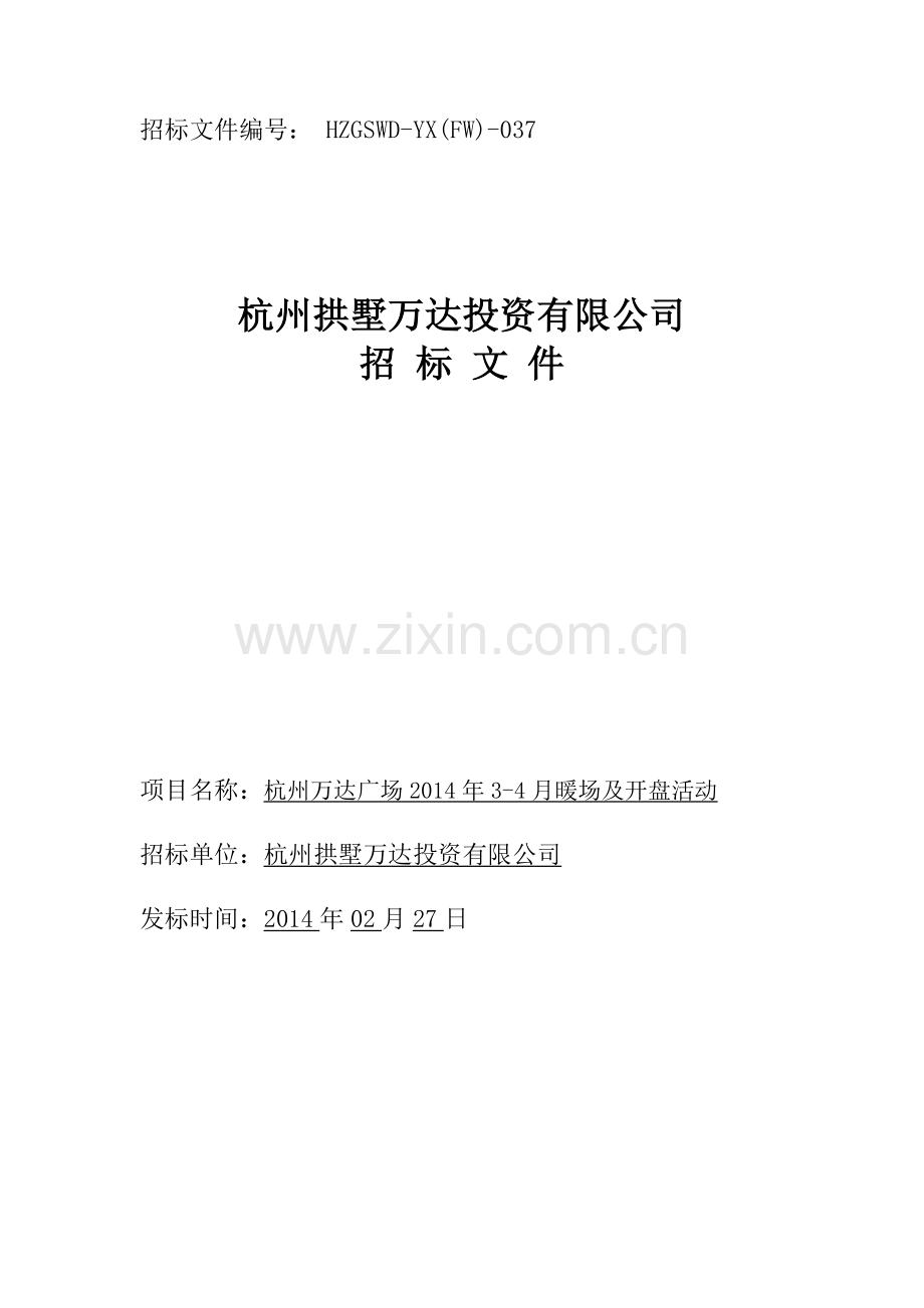 杭州万达广场2014年暖场及开盘活动标书.doc_第1页