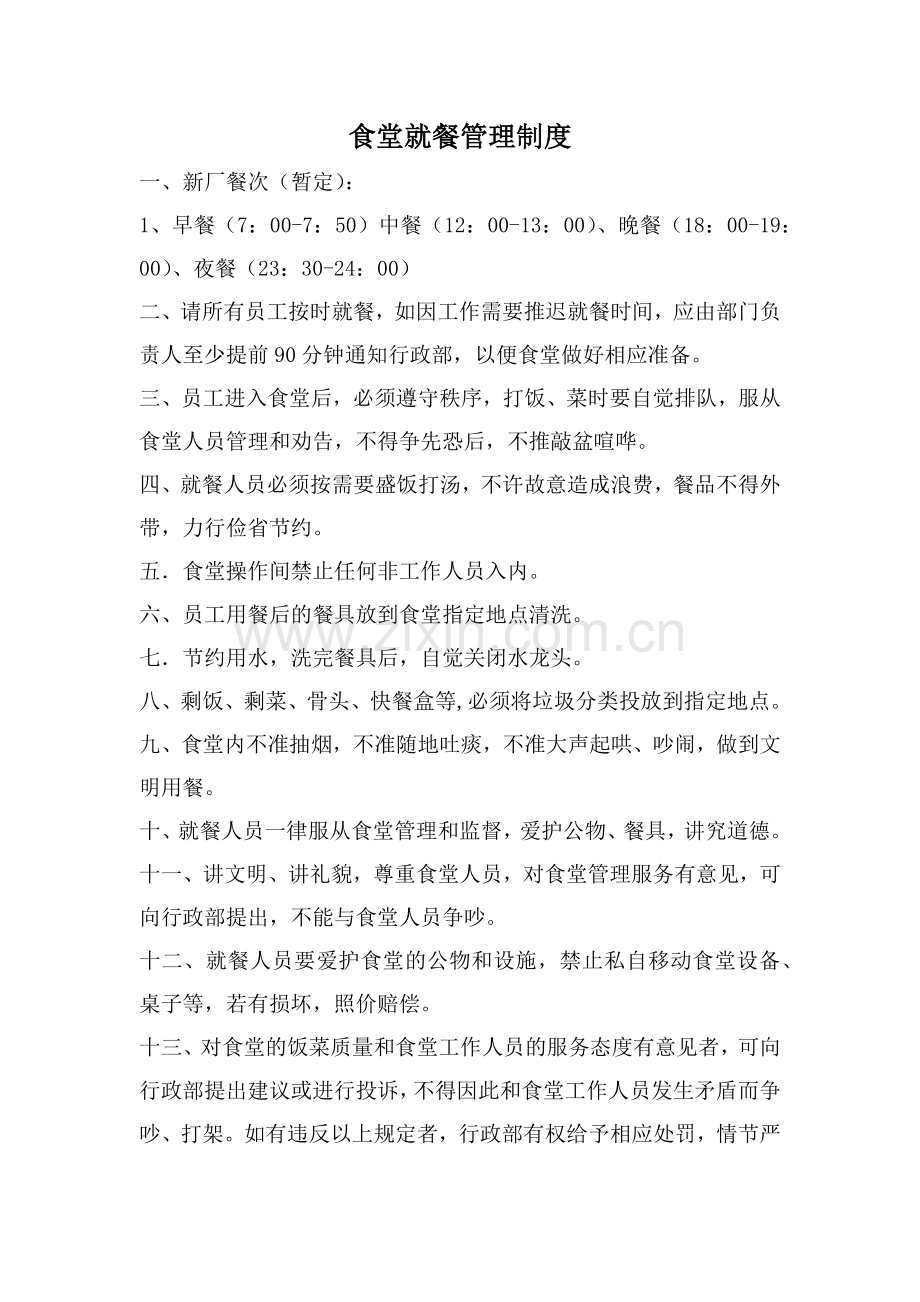 食堂就餐管理制度.docx_第1页
