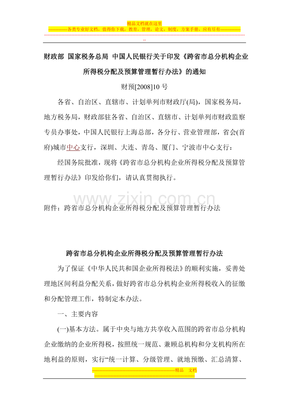 跨省市总分机构企业所得税分配及预算管理暂行办法.doc_第1页