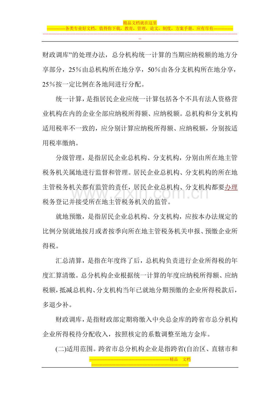 跨省市总分机构企业所得税分配及预算管理暂行办法.doc_第2页