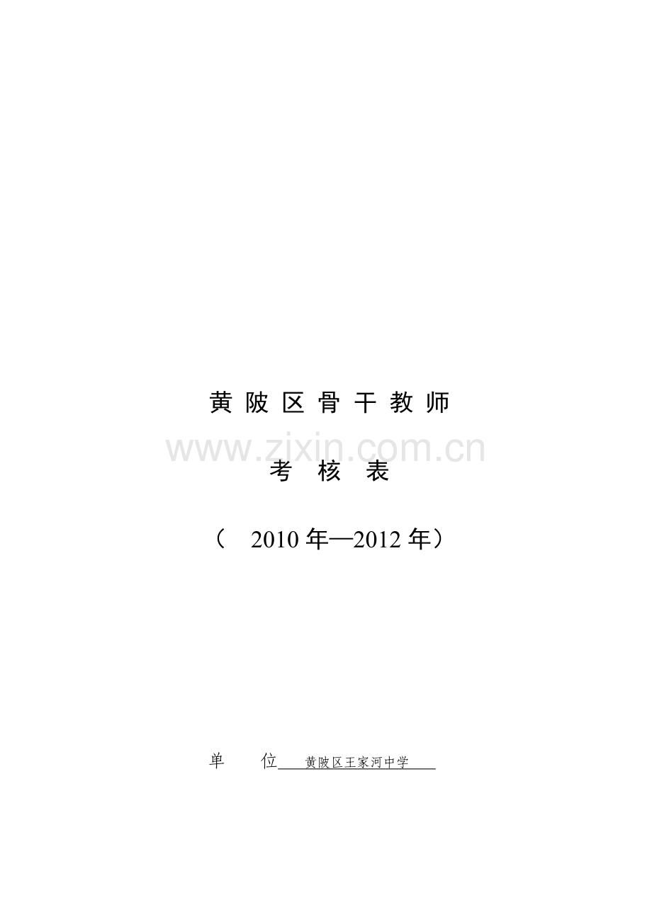 黄陂区骨干教师考核表..doc_第1页