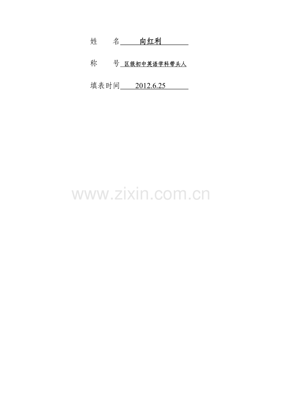 黄陂区骨干教师考核表..doc_第2页