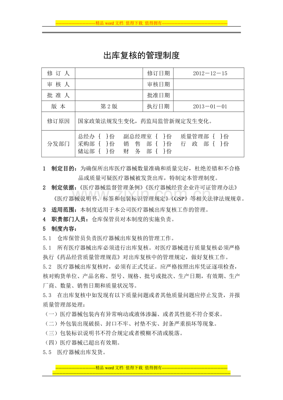 11出库复核的管理制度2012.doc_第1页
