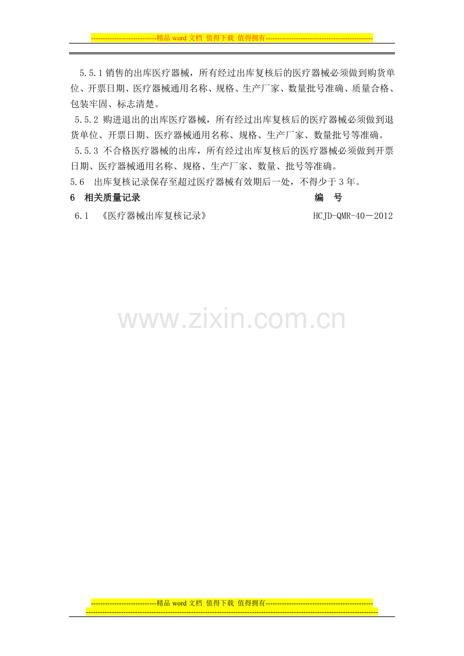 11出库复核的管理制度2012.doc_第2页