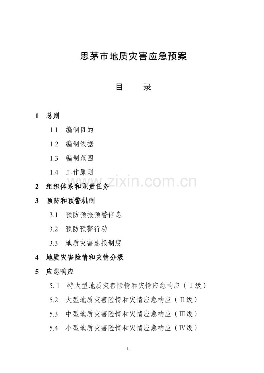 思茅市地质灾害应急预案.doc_第1页