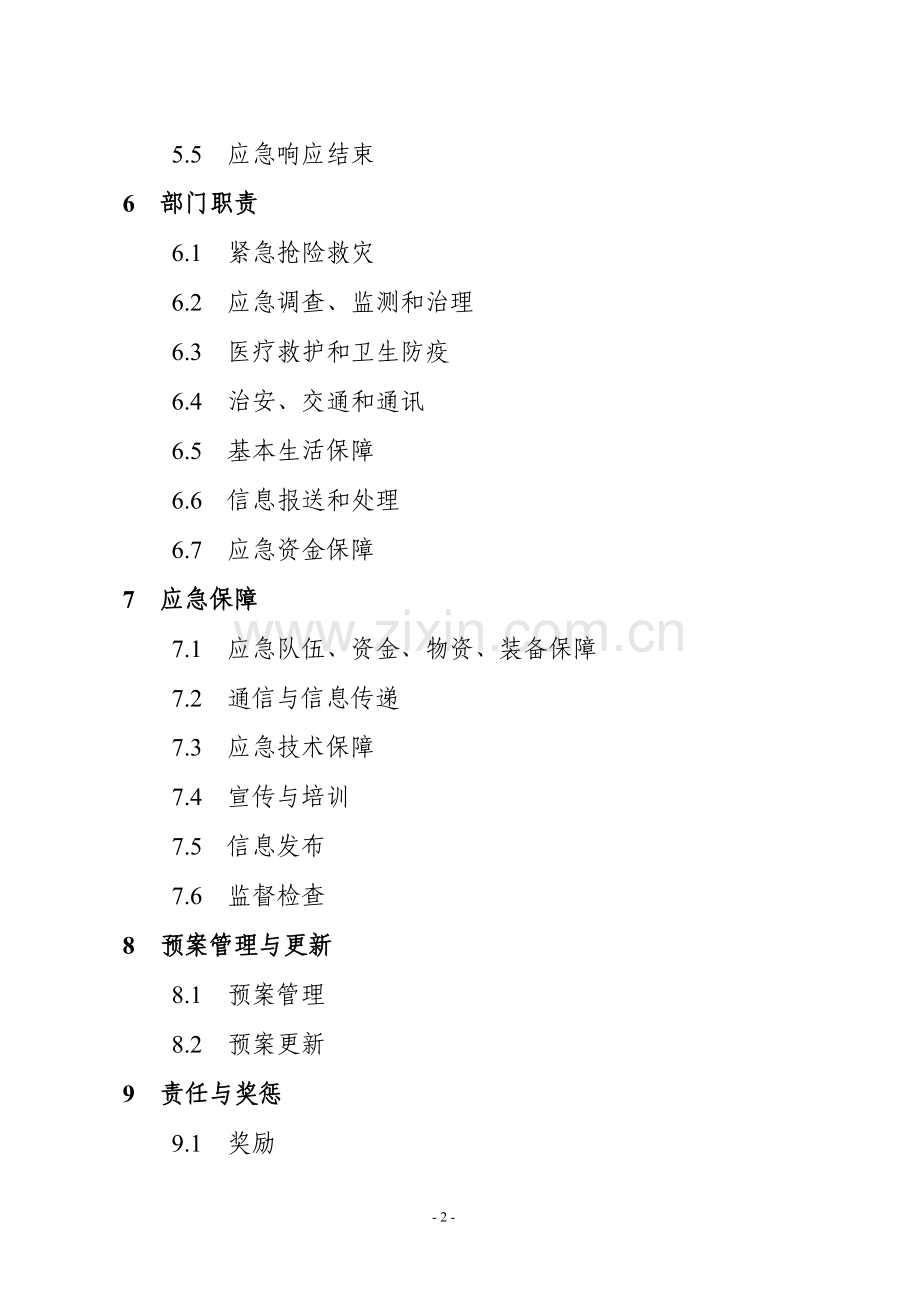 思茅市地质灾害应急预案.doc_第2页
