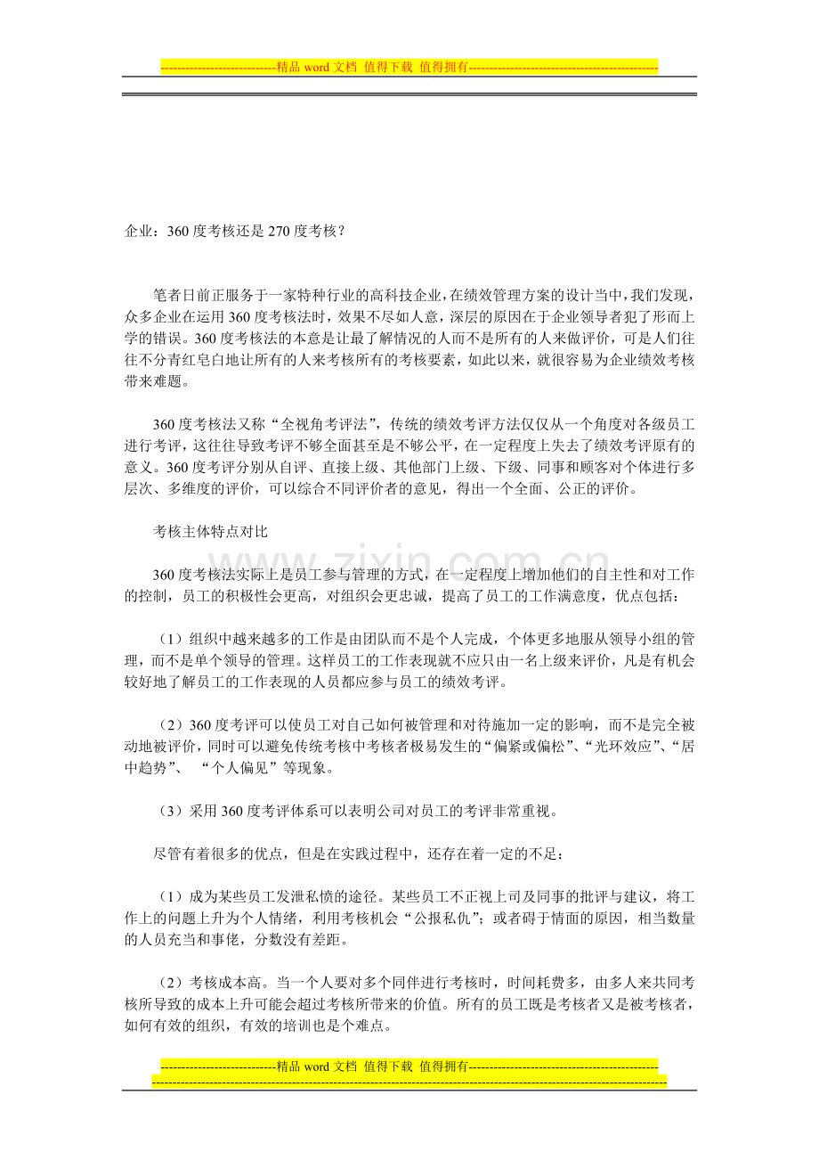 企业：360度考核还是270度考核？..doc_第1页