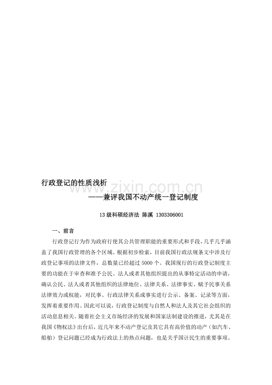 行政登记的性质浅析——兼评我国不动产统一登记制度.doc_第1页