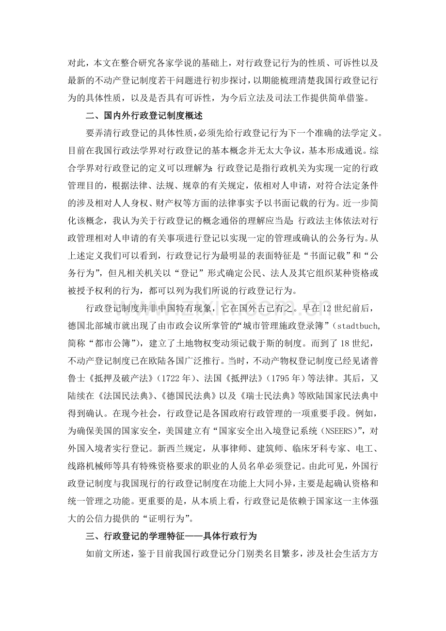 行政登记的性质浅析——兼评我国不动产统一登记制度.doc_第2页