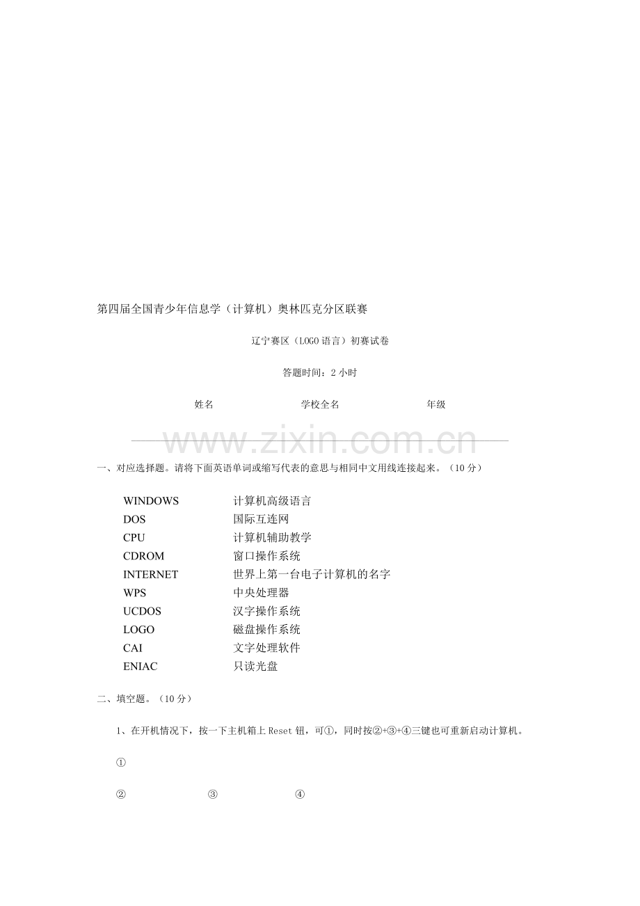 第四届全国青少年信息学(计算机)奥林匹克分区联赛.doc_第1页