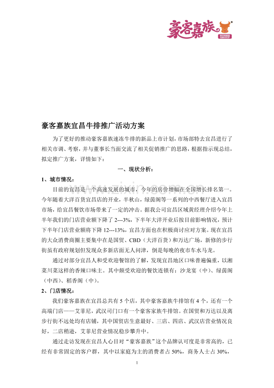 牛排推广活动方案.doc_第1页