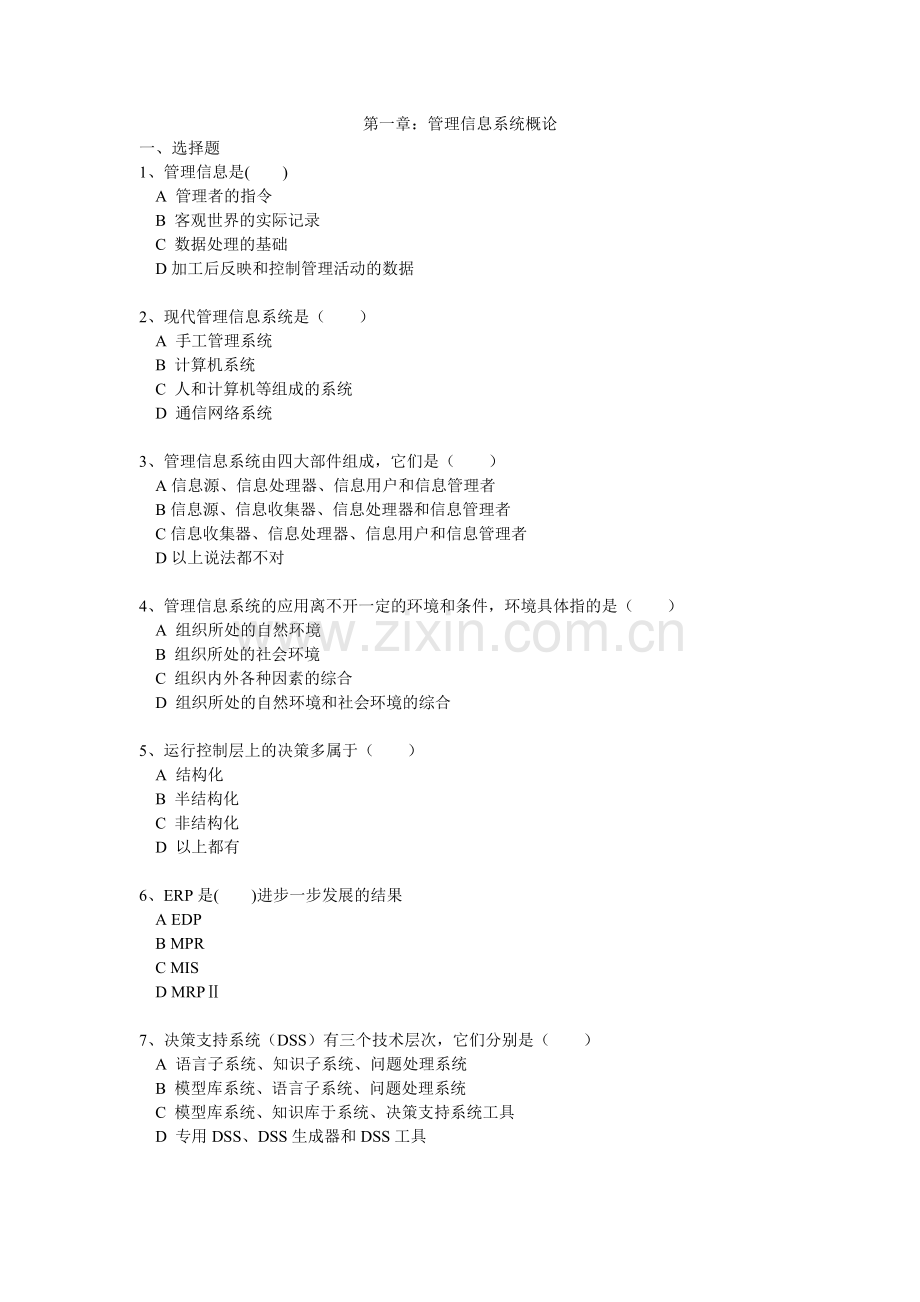 管理信息系统习题1-4.doc_第1页