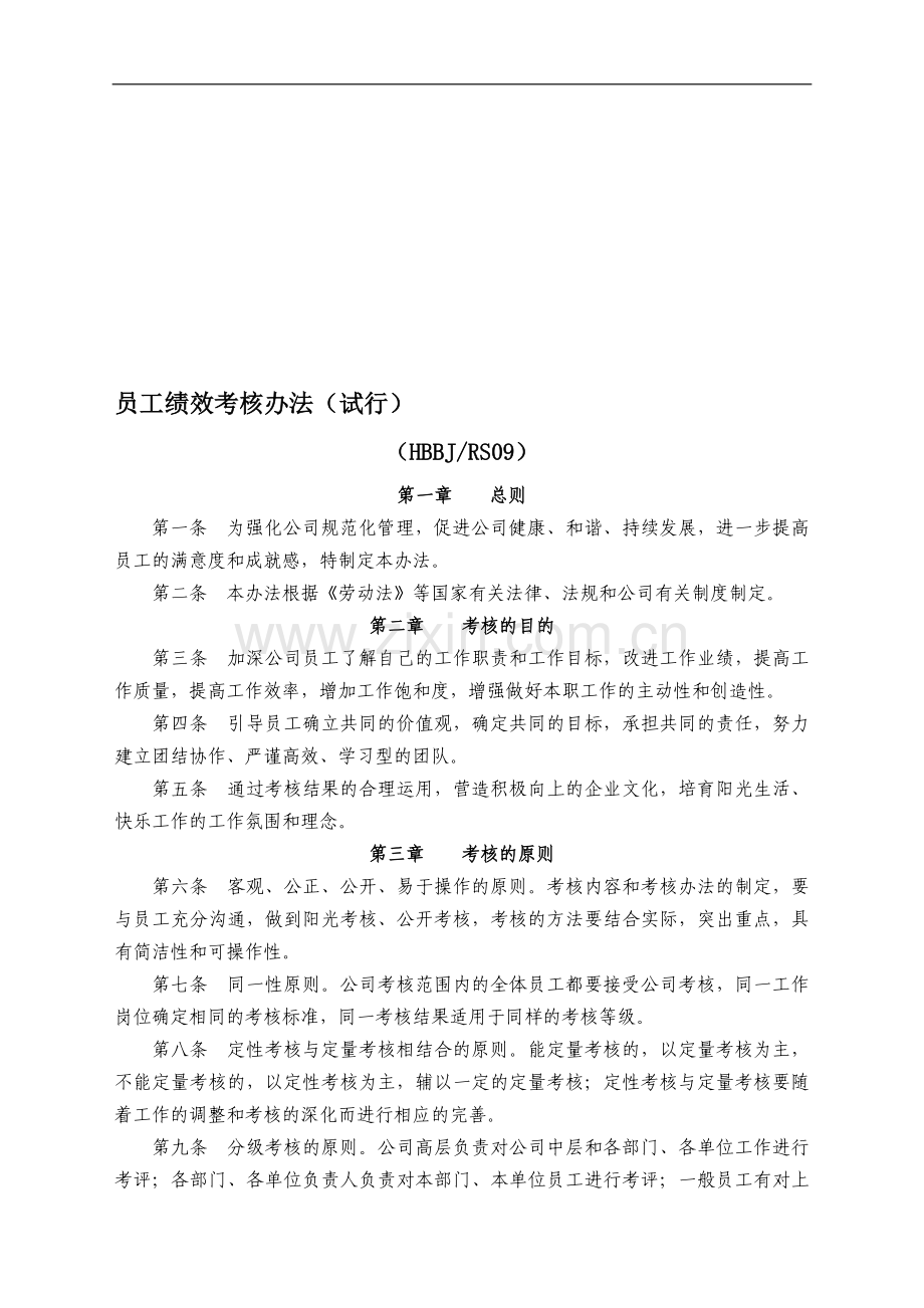 保津高速员工绩效考核办法.doc_第1页