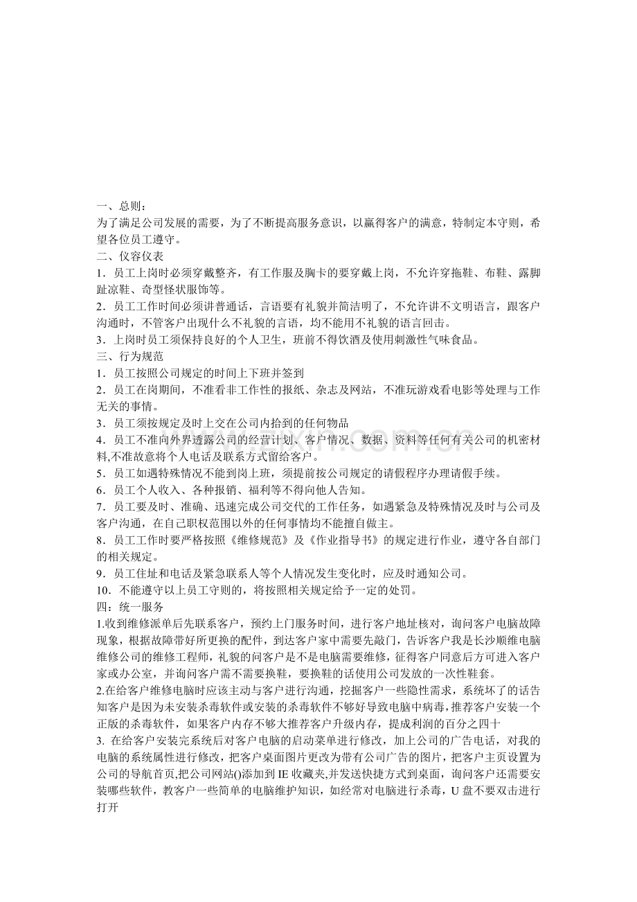 电脑维修公司员工管理手册.doc_第1页