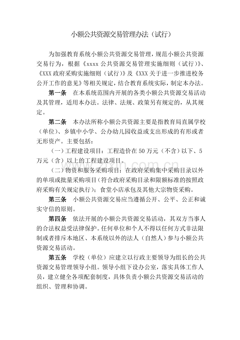 小额公共资源交易管理办法(试行).doc_第1页