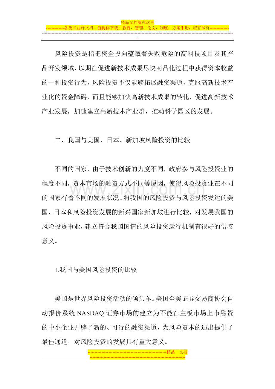 风险投资管理论文：我国风险投资发展的比较研究.doc_第2页