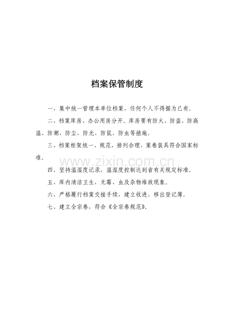 档案保管、保密、利用、借阅、移交和档案人员岗位责任制制度.doc_第1页