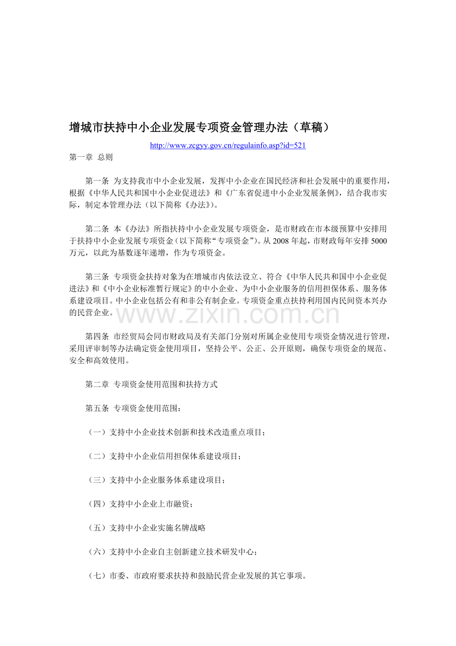 增城市扶持中小企业发展专项资金管理办法.doc_第1页
