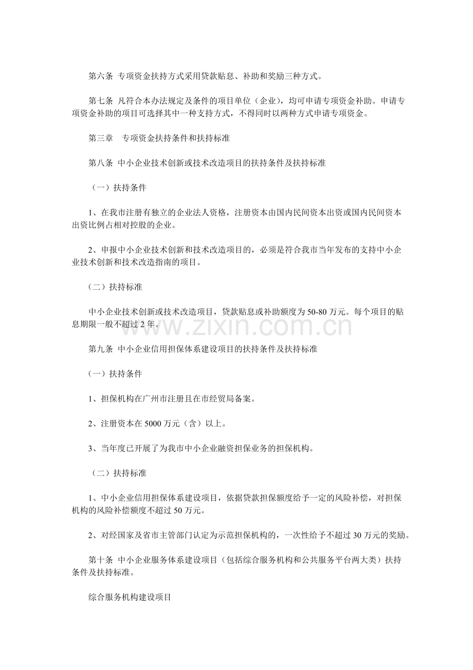 增城市扶持中小企业发展专项资金管理办法.doc_第2页